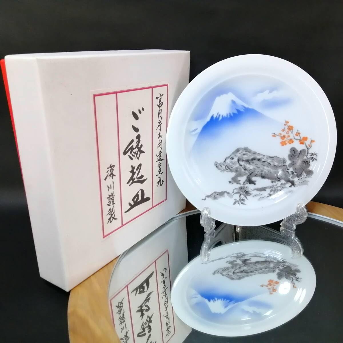 Amazon.co.jp: 19CM 深川製磁 干支 イノシシ 猪 亥 富士山 皿 プレート